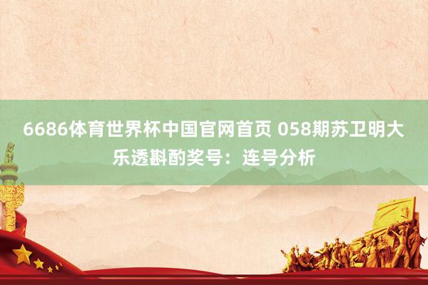 6686体育世界杯中国官网首页 058期苏卫明大乐透斟酌奖号：连号分析