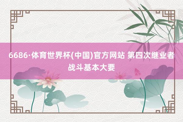 6686·体育世界杯(中国)官方网站 第四次继业者战斗基本大要