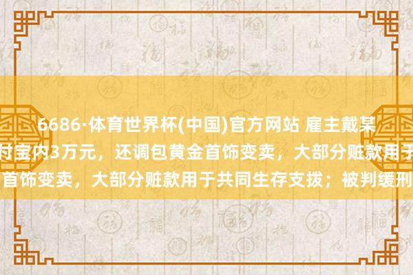 6686·体育世界杯(中国)官方网站 雇主戴某屡次趁女友沉睡