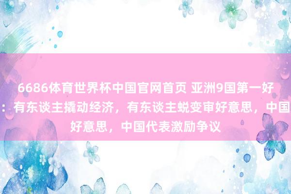 6686体育世界杯中国官网首页 亚洲9国第一好意思女大清点：有东谈主撬动经济，有东谈主蜕变审好意思，中国代表激励争议