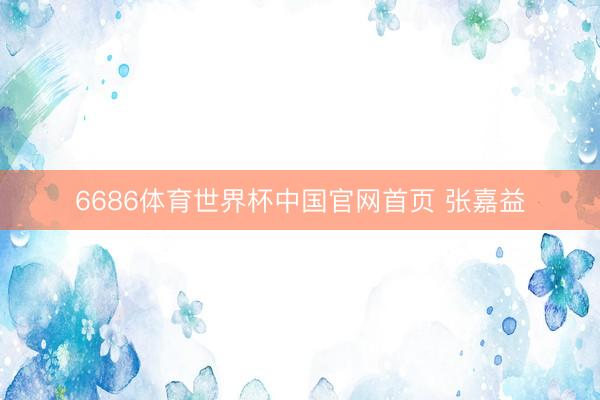6686体育世界杯中国官网首页 张嘉益