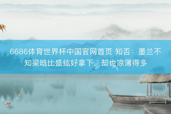 6686体育世界杯中国官网首页 知否：墨兰不知梁晗比盛纮好拿下，却也凉薄得多