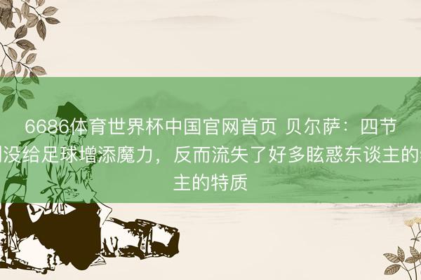 6686体育世界杯中国官网首页 贝尔萨：四节赛制没给足球增添魔力，反而流失了好多眩惑东谈主的特质