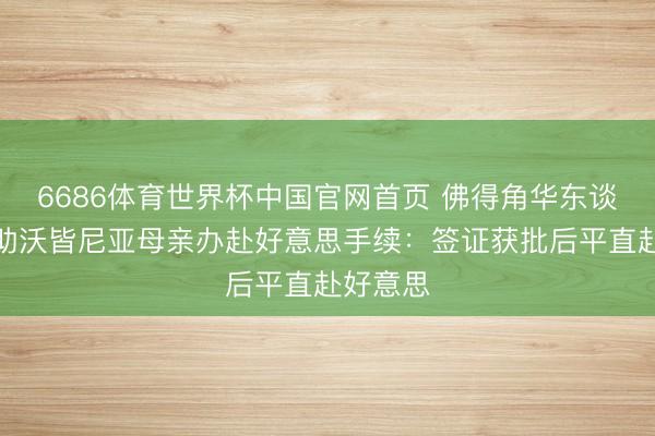 6686体育世界杯中国官网首页 佛得角华东谈主谈协助沃皆尼亚母亲办赴好意思手续：签证获批后平直赴好意思